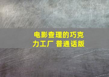 电影查理的巧克力工厂 普通话版